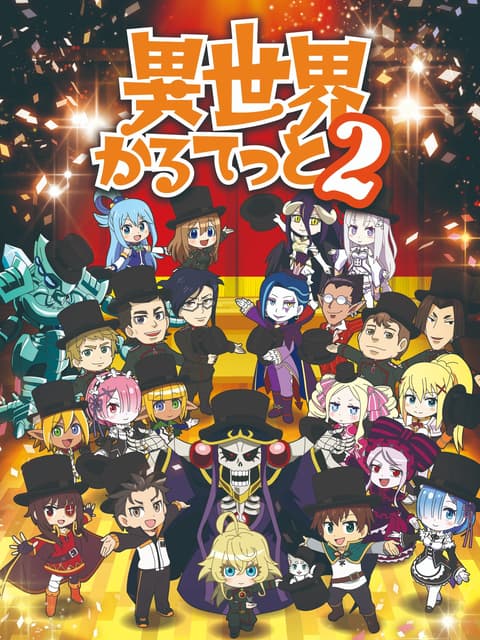 異世界かるてっと 2