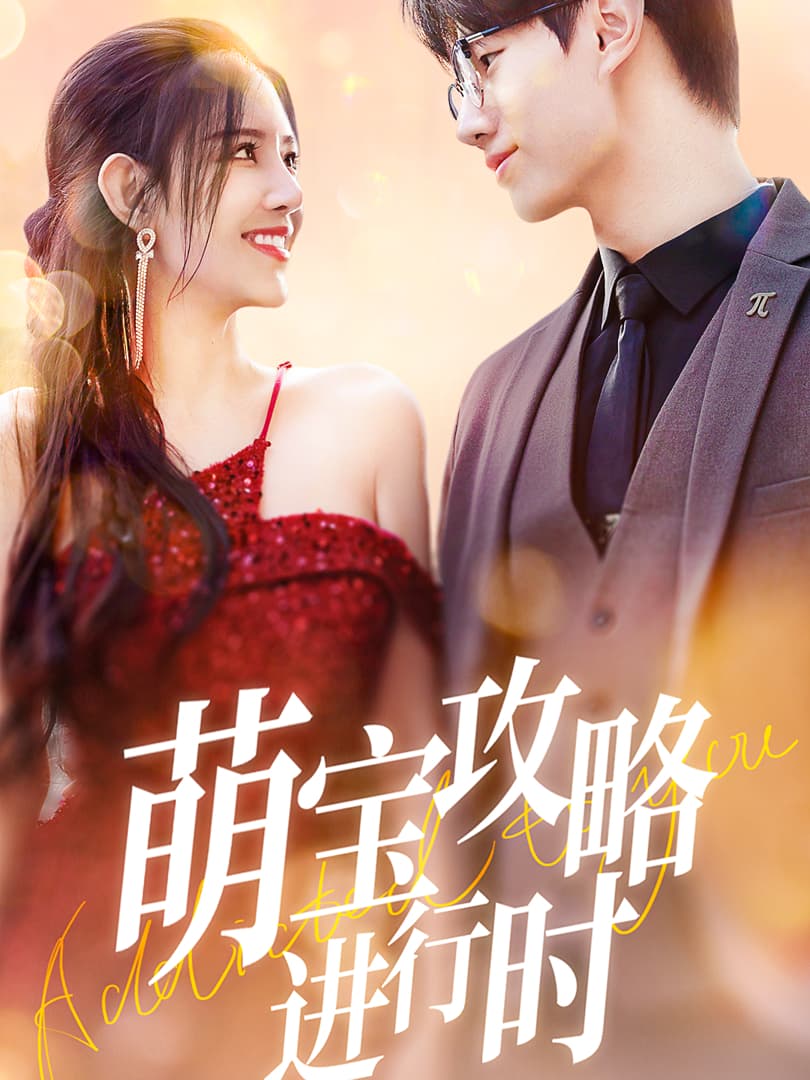 萌宝攻略进行时