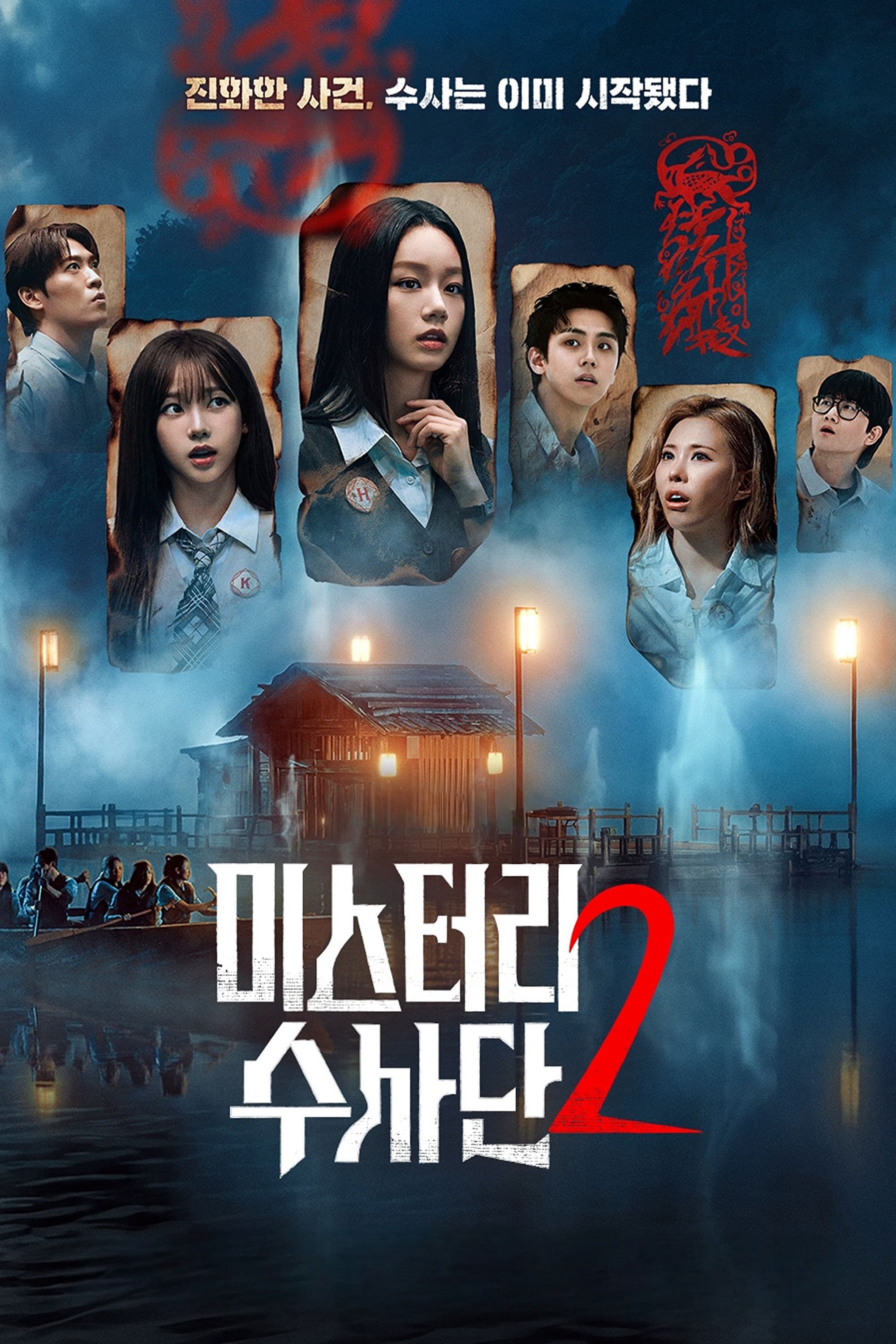 Agents of Mystery (Season 2)