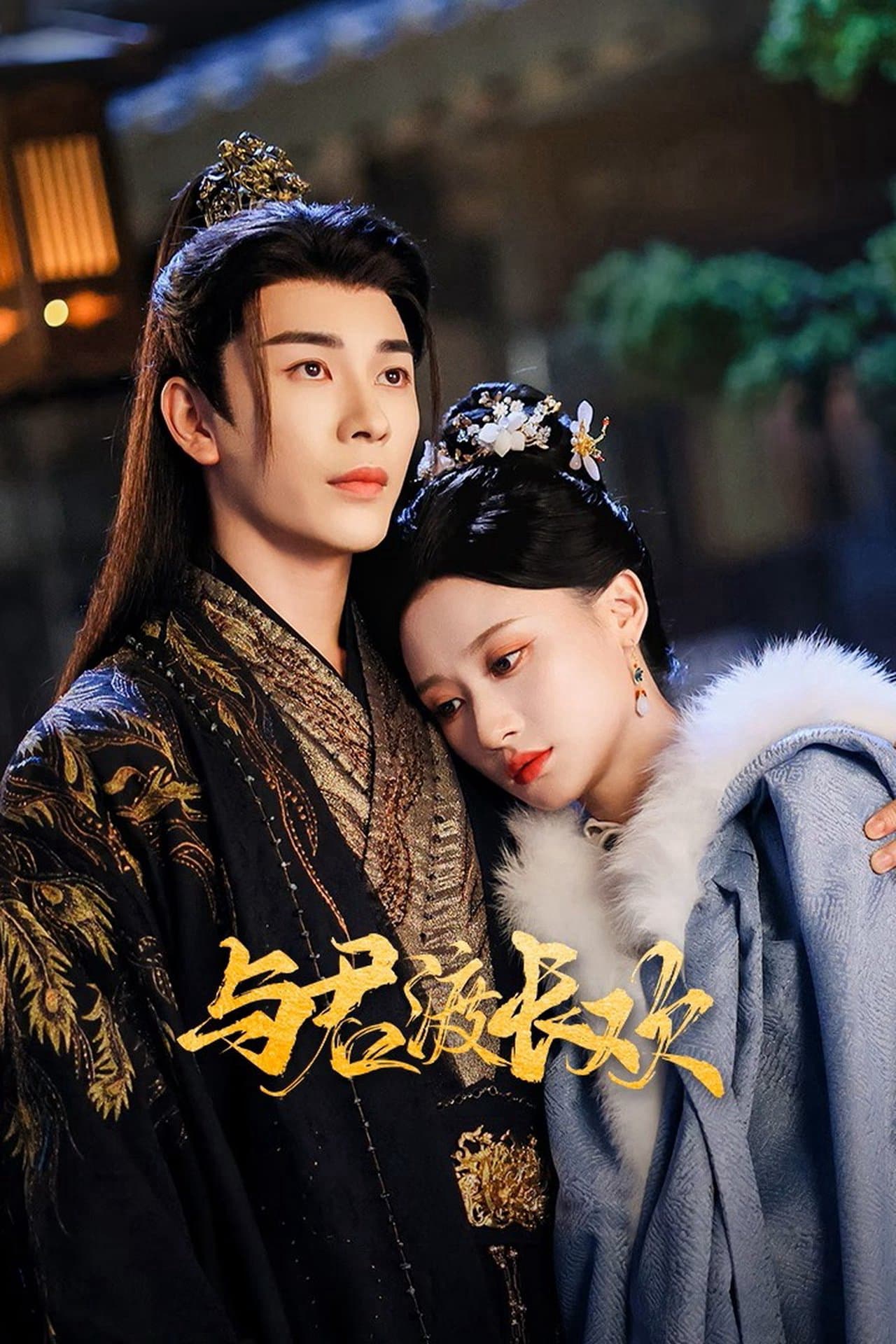 Eternal Joy with You