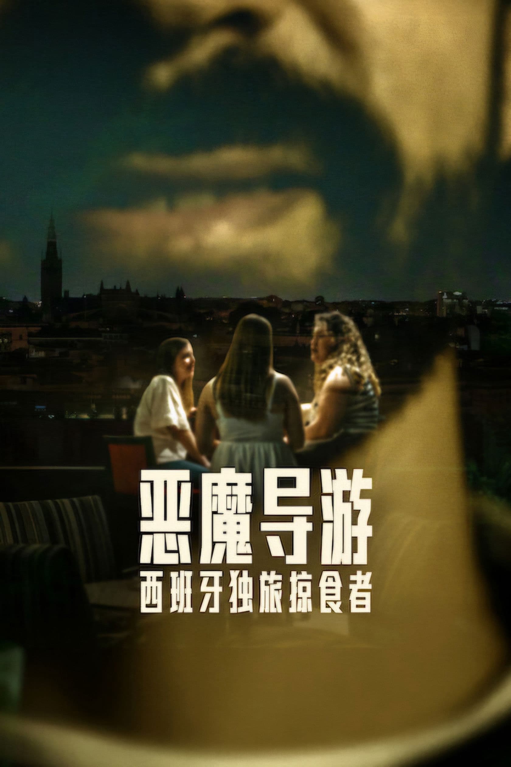 The Predator of Seville