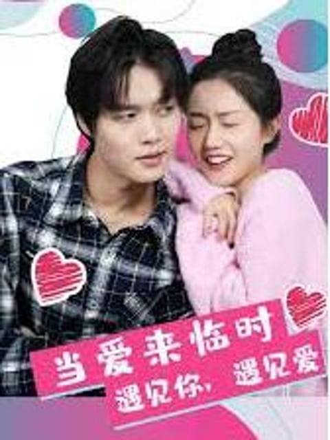 当爱来临时