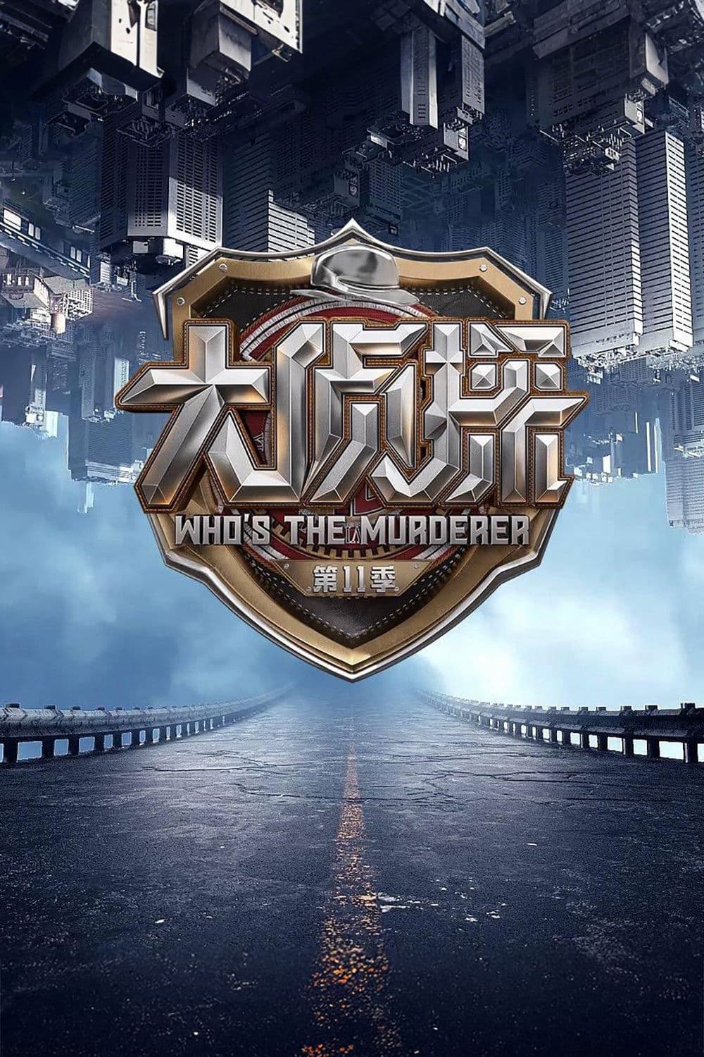 Who's the Murderer (Season 11)