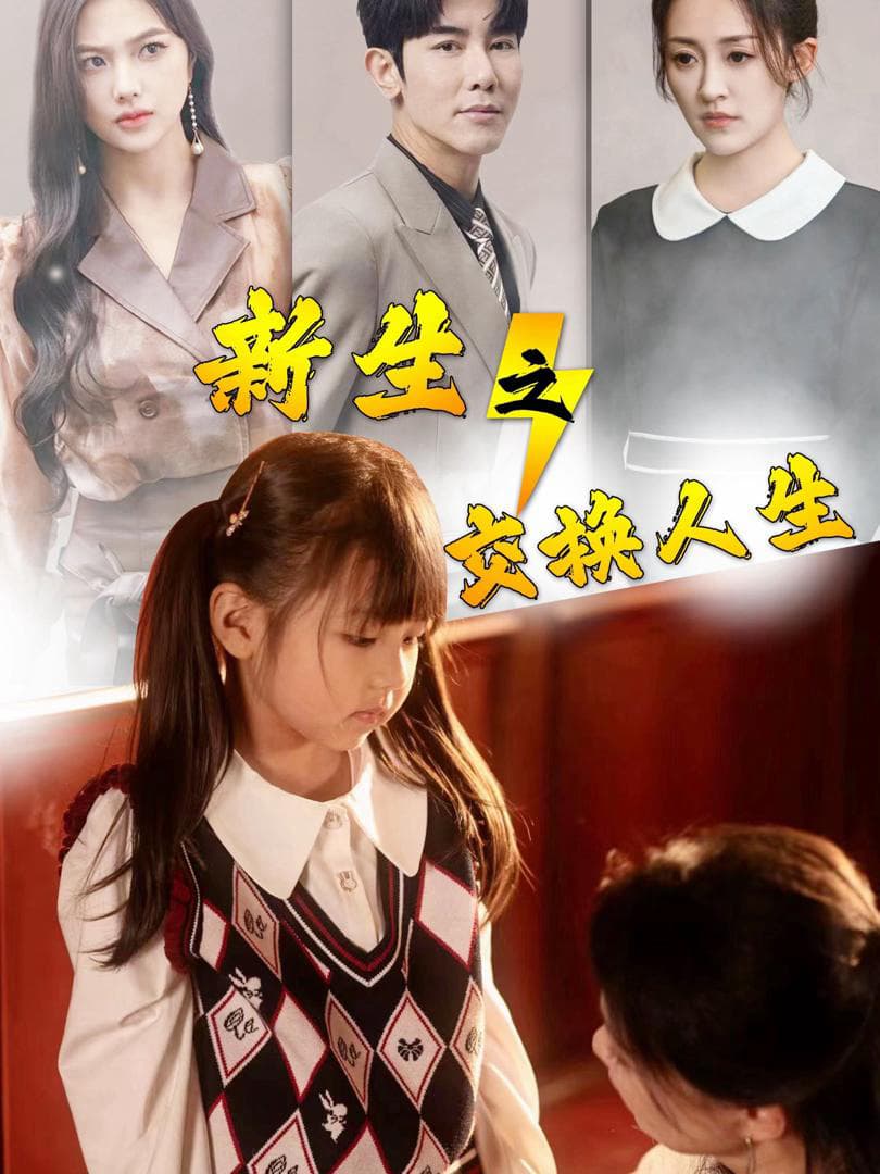 新生之交换人生