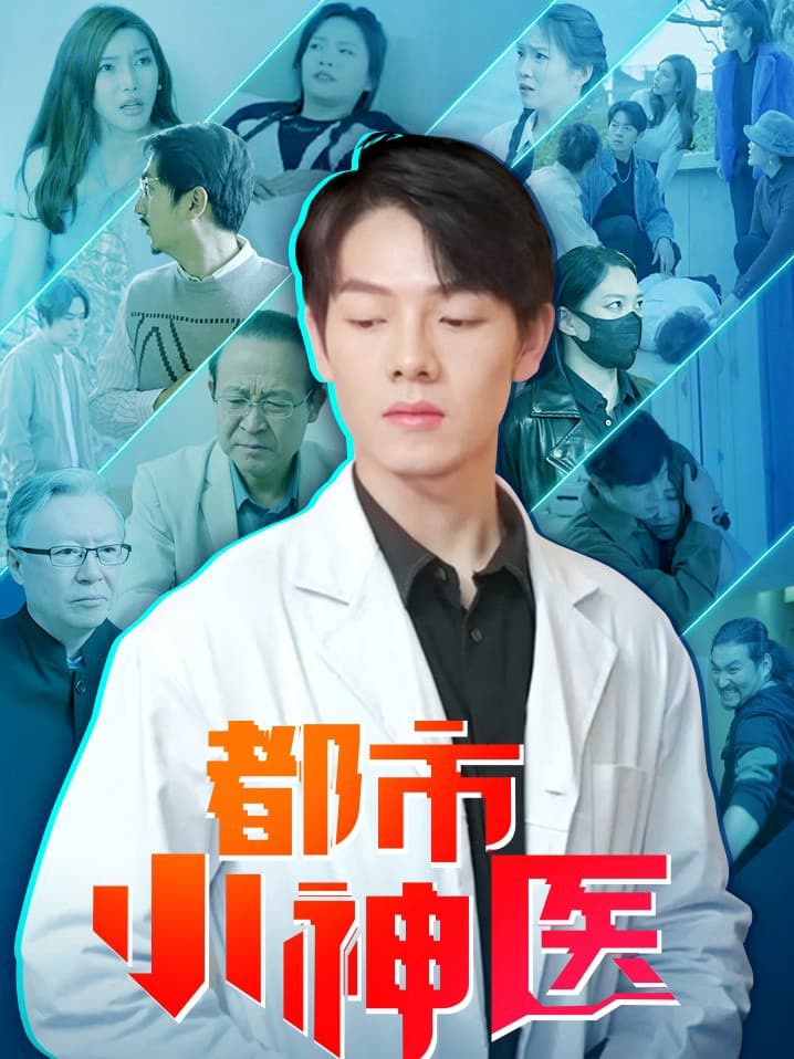 都市小神医