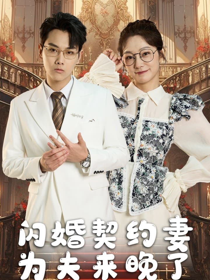 交换身体后的闪婚爱恋