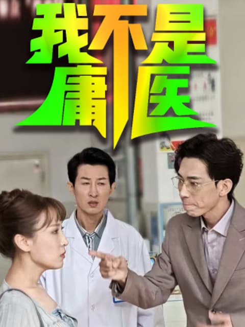 我不是庸医
